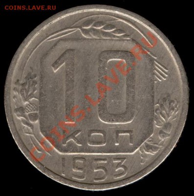 10 копеек 1953г Ф-116 до 21.10.11г до 22.00 Мск (37) - 37