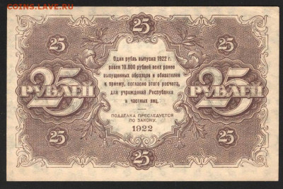 25 Рублей 1922 г. aUNC- с 200 р. до 29.04.2021 22.00 по мск - 2