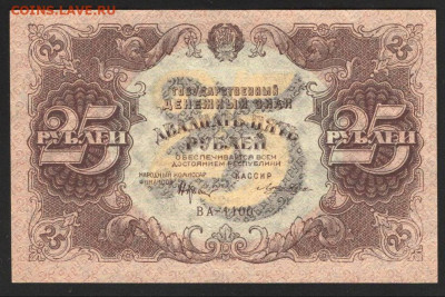 25 Рублей 1922 г. aUNC- с 200 р. до 29.04.2021 22.00 по мск - 1