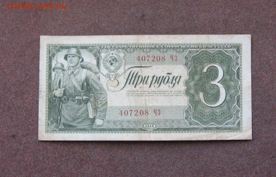 3 рубля 1938 года до 22.00  02.05.21 - IMG_0111.JPG
