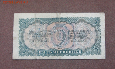 5 червонцев 1937 года до 22.00   02.05.21 - IMG_0114.JPG