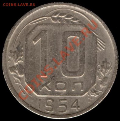 10 копеек 1954г Ф-117 до 21.10.11г до 22.00 Мск (38) - 38