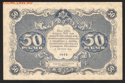 50 Рублей 1922 г. aUNC 29.04.2021 22.00 по мск - 2