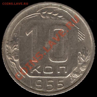 10 копеек 1955г Ф-118 до 21.10.11г до 22.00 Мск (39) - 39