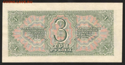 3 Рубля 1938 г. XF с 200 до 29.04.2021 22.00 по мск - 2