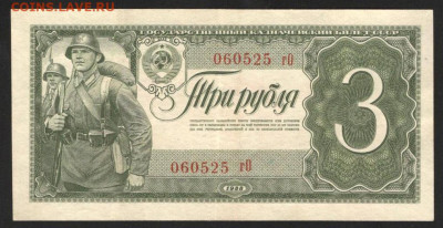 3 Рубля 1938 г. XF с 200 до 29.04.2021 22.00 по мск - 1