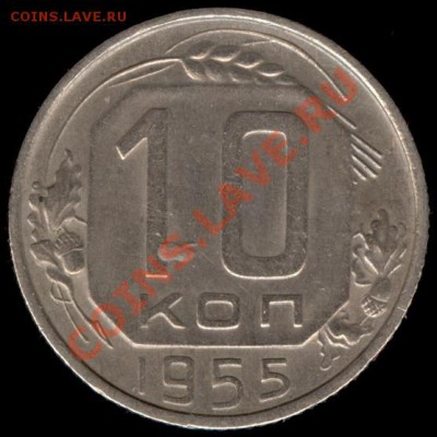 10 копеек 1955г Ф-118 до 21.10.11г до 22.00 Мск (40) - 40