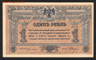 1 Рубль 1918 г. Ростов-на-Дону UNC- - 1