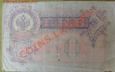 50 рублей 1899г с Николаем 1 - 2.JPG
