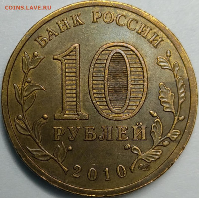 10 рублей 2010 65 лет победы штемпель В - IMG_20210426_210953