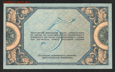 5 Рублей 1918 г. Ростов-на-Дону UNC- с 200 р. до 29.04.2021 - 2