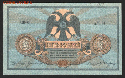 5 Рублей 1918 г. Ростов-на-Дону UNC- с 200 р. до 29.04.2021 - 1
