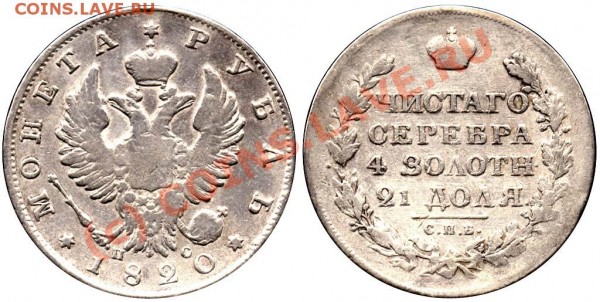 2 копейки 1788 г. Оцените. - Рубль 1820 СПБ-ПС
