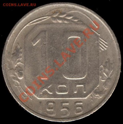 10 копеек 1956г Ф-119 до 21.10.11г до 22.00 Мск (41) - 41