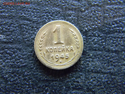 1 копейка 1945 до 30.04 в 22.00 по Москве - Изображение 9008