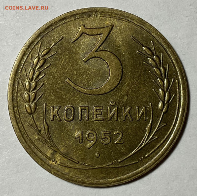 3 копейки 1952 unc - C5B2E487-0135-4B9D-BE5E-57C7A25BEECD