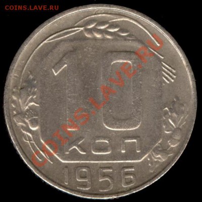 10 копеек 1956г Ф-119 до 21.10.11г до 22.00 Мск (42) - 42