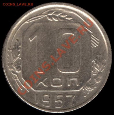 10 копеек 1957г Ф-122 до 21.10.11г до 22.00 Мск (43) - 43