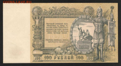 100 Рублей 1919 г. Ростов-на-Дону UNC с 200 р. до 29.04.2021 - 2