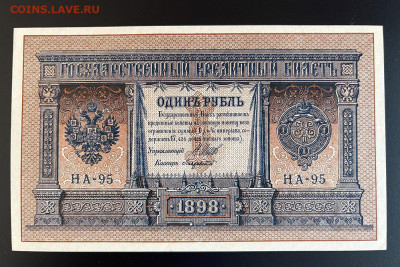 Царский выпуск 1 рубль 1898 г. UNC с 200 р. до 29.04.2021 - IMG_1102