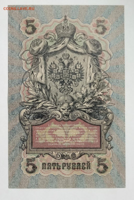 Вып. в-го пр-ва 5 рублей 1909 г. UNC с 200 р. до 29.04.2021 - DSC08718.JPG