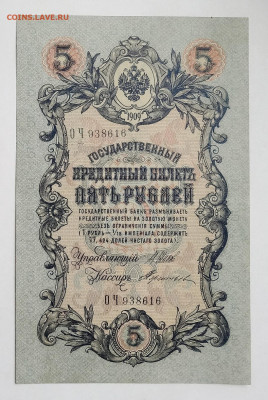 Вып. в-го пр-ва 5 рублей 1909 г. UNC с 200 р. до 29.04.2021 - DSC08717.JPG