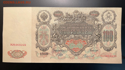 100 рублей 1910 г. UNC с 200 р. до 29.04.2021 22.00 - IMG_1203.JPG