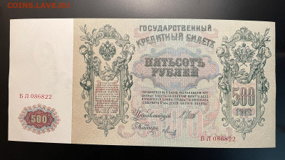 500 рублей 1912 г. UNC с 200 р. до 29.04.2021 22.00 - IMG_1205.JPG