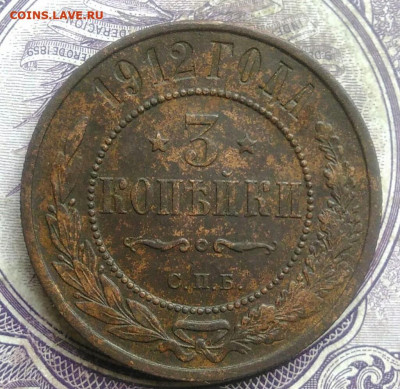 3 копейки 1912 года до 30.04.2021 - IMG_20210327_234507