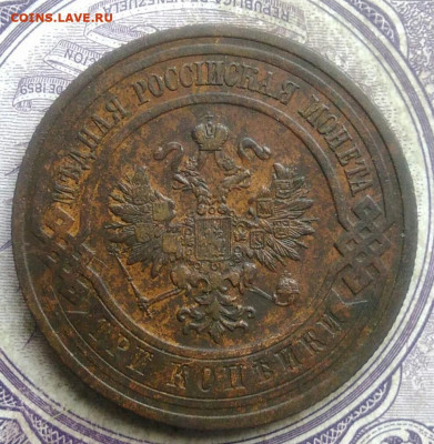 3 копейки 1912 года до 30.04.2021 - IMG_20210327_234530