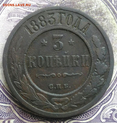 3 копейки 1883 года до 30.04.2021 - IMG_20210405_193322
