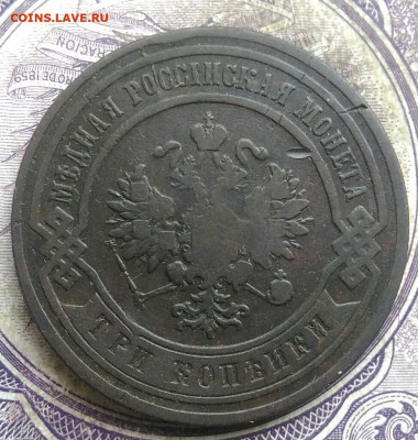 3 копейки 1883 года до 30.04.2021 - IMG_20210405_193344