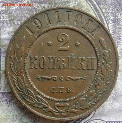 2 копейки 1911 года до 30.04.2021 - IMG_20210405_231607