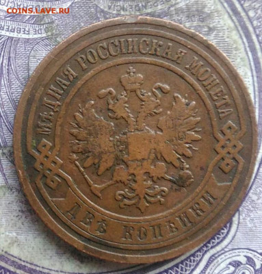 2 копейки 1904 года до 30.04.2021 - IMG_20210405_231709