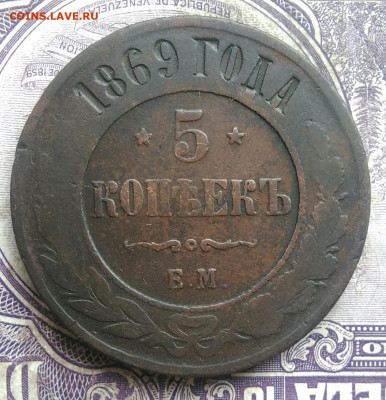 5 копеек 1869 года до 30.04.2021 - IMG_20210405_193021