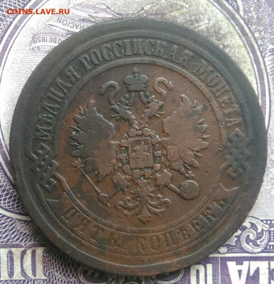 5 копеек 1869 года до 30.04.2021 - IMG_20210405_193042
