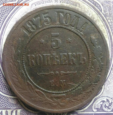 5 копеек 1875 года до 30.04.2021 - IMG_20210405_193100