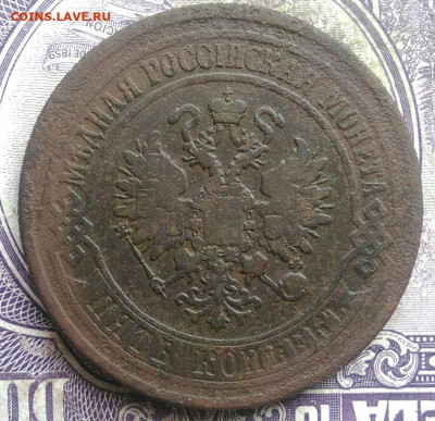 5 копеек 1875 года до 30.04.2021 - IMG_20210405_193129