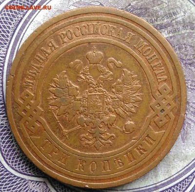 3 копейки 1914 года до 30.04.2021 - IMG_20210321_233418