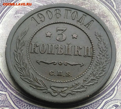 3 копейки 1908 года до 30.04.2021 - IMG_20210214_161409