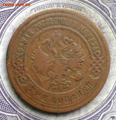 3 копейки 1894 года до 30.04.2021 - IMG_20210321_233558