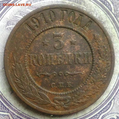 3 копейки 1910 года до 30.04.2021 - IMG_20210327_233442