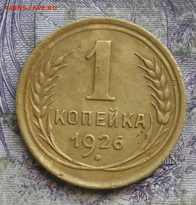 1 копейка 1926 года до 30.04.2021 - IMG_20210405_224916