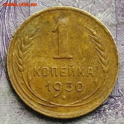 1 копейка 1930 года до 30.04.2021 - IMG_20210305_034205