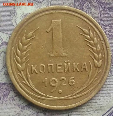 1 копейка 1926 года до 30.04.2021 - IMG_20210307_013912