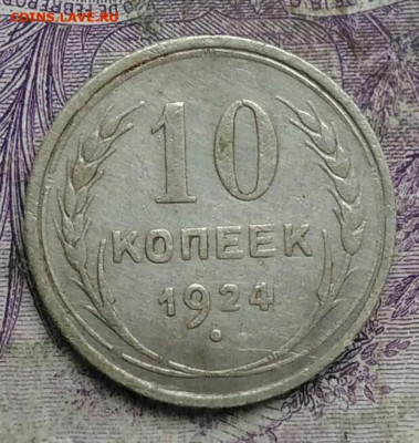 10 копеек 1924 года до 30.04.2021 - IMG_20210321_232903