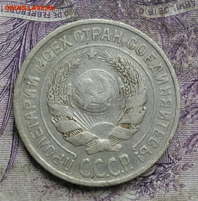 10 копеек 1924 года до 30.04.2021 - IMG_20210321_232920