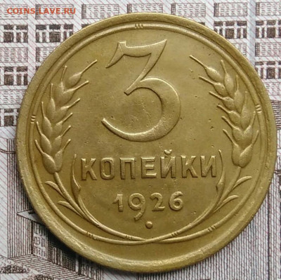 3 копейки 1926 года до 30.04.2021 - IMG_20210425_195145
