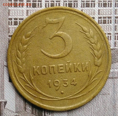 3 копейки 1934 года до 30.04.2021 - IMG_20210425_195258