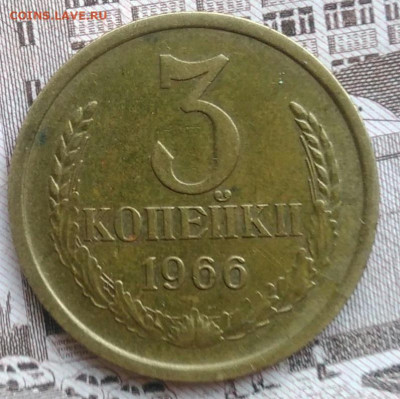 3 копейки 1966 года до 30.04.2021 - IMG_20210426_183920